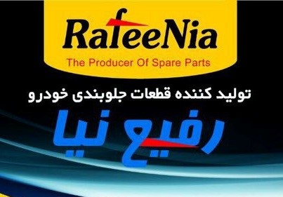 صفری - رفیع نیا